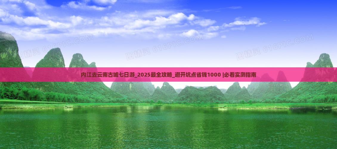内江去云南古城七日游 内江去云南古城七日游