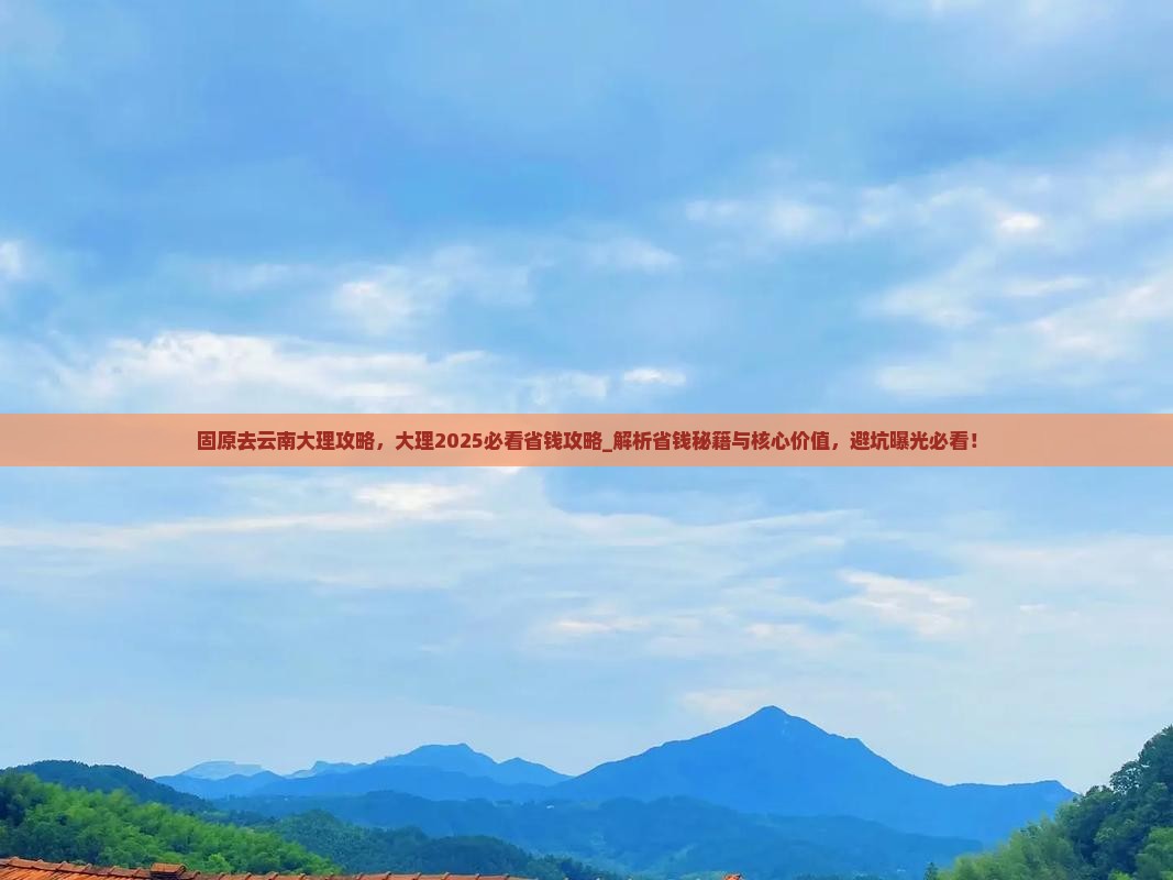 固原去云南大理攻略