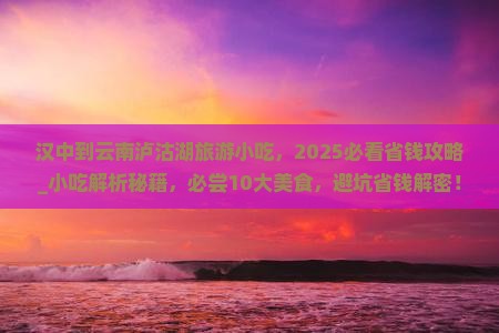 汉中到云南泸沽湖旅游小吃