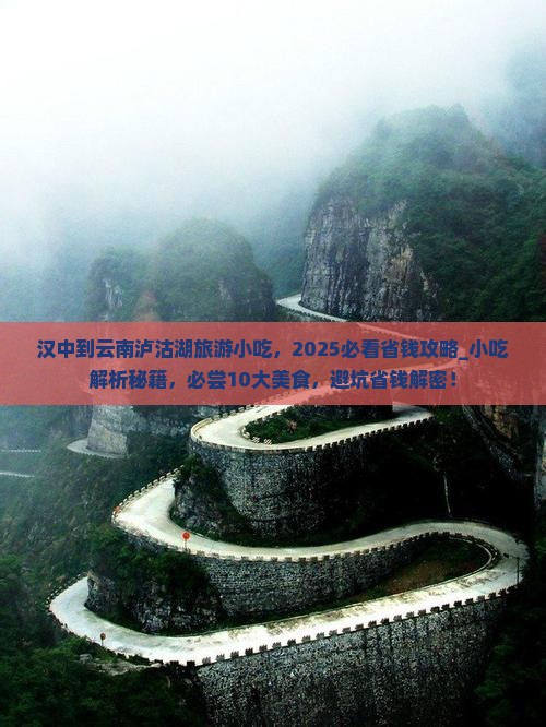 汉中到云南泸沽湖旅游小吃