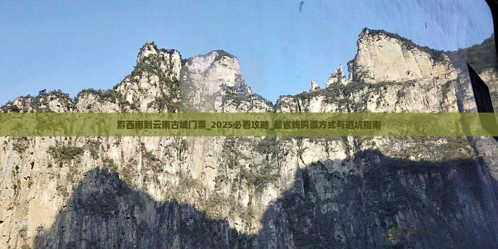 黔西南到云南古城门票