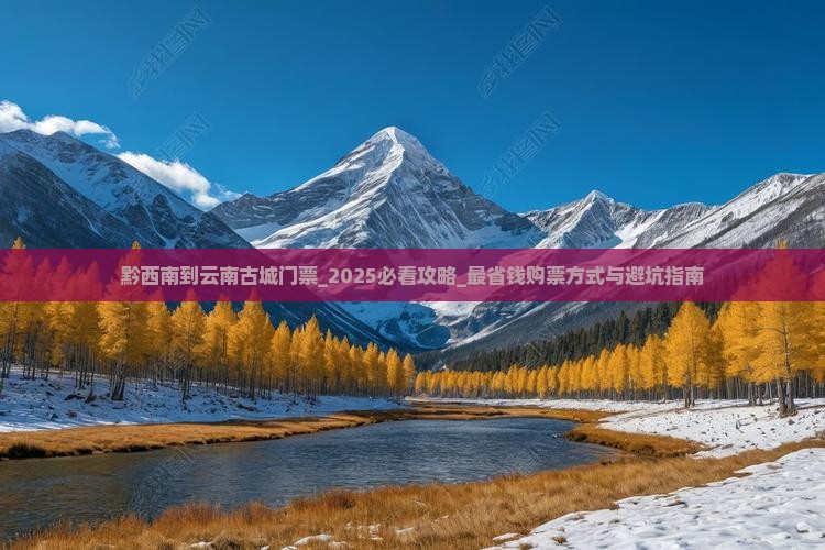 黔西南到云南古城门票