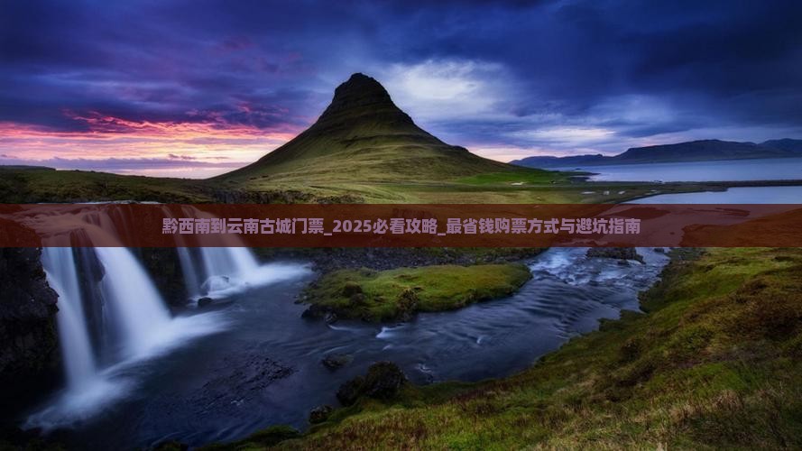 黔西南到云南古城门票