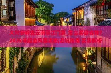大兴安岭去云南丽江门票