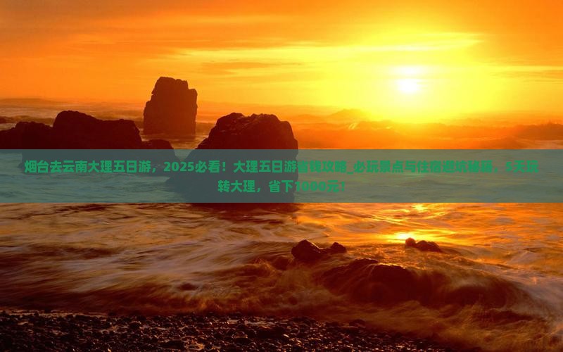 烟台去云南大理五日游 烟台去云南大理五日游