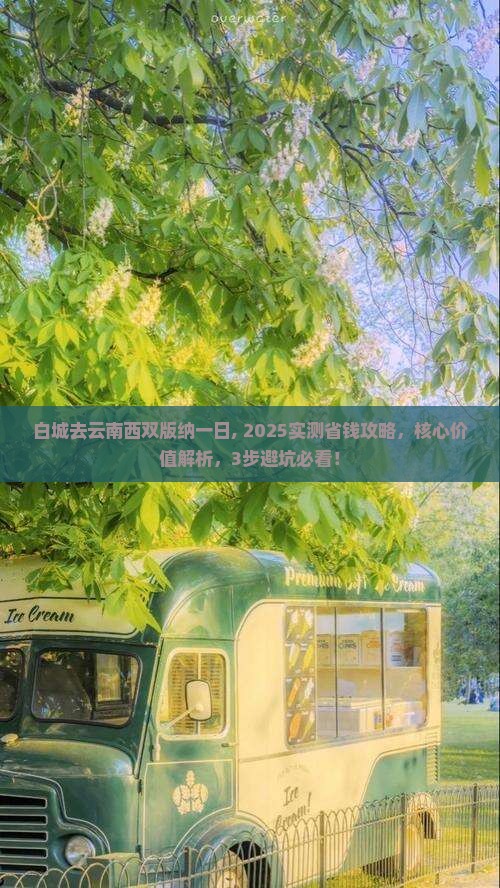 白城去云南西双版纳一日