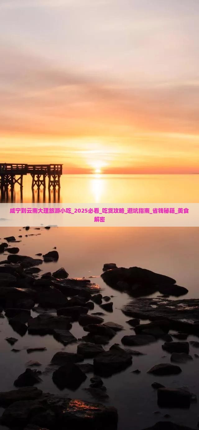 咸宁到云南大理旅游小吃 咸宁到云南大理旅游小吃