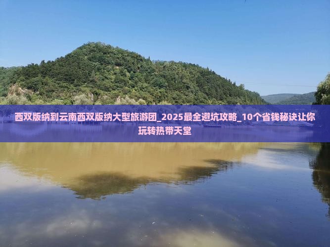 西双版纳到云南西双版纳大型旅游团