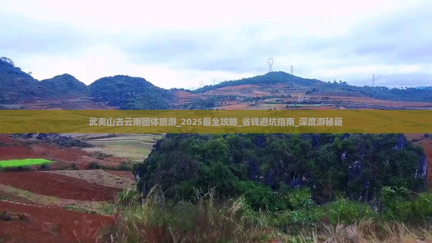 武夷山去云南团体旅游
