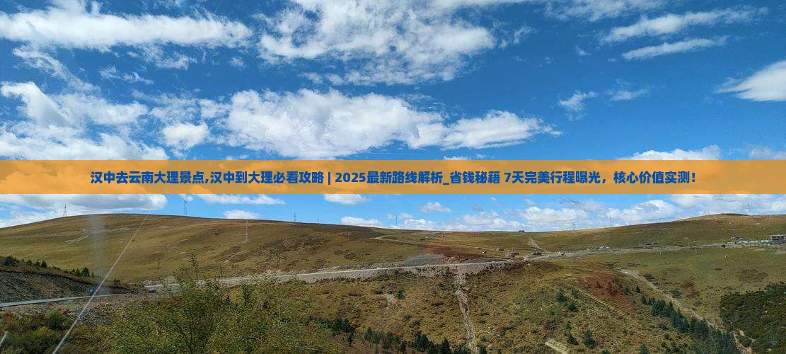 汉中去云南大理景点 汉中去云南大理景点