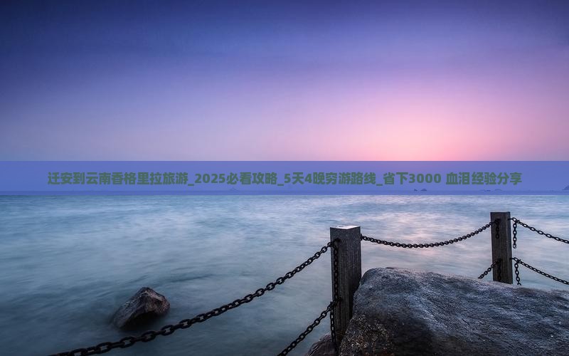 迁安到云南香格里拉旅游 迁安到云南香格里拉旅游