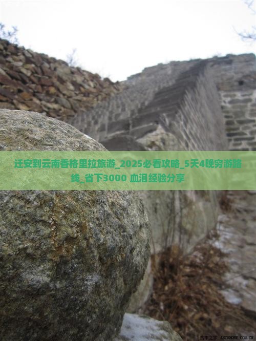 迁安到云南香格里拉旅游 迁安到云南香格里拉旅游
