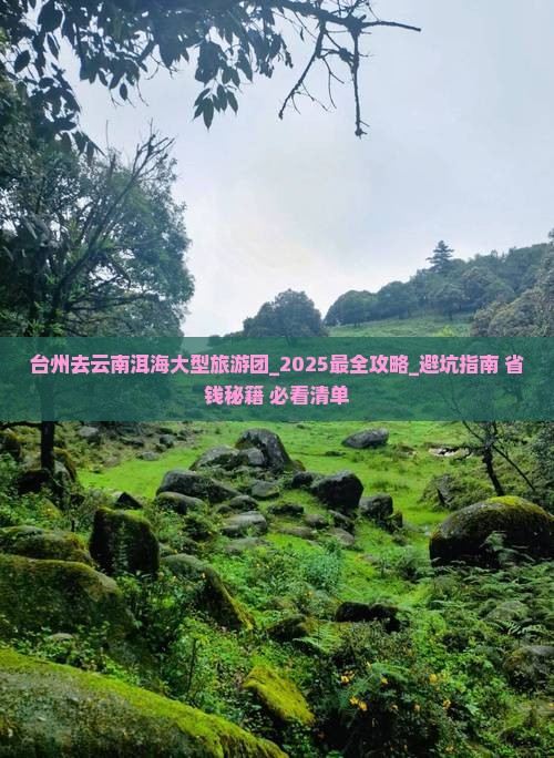 台州去云南洱海大型旅游团 台州去云南洱海大型旅游团