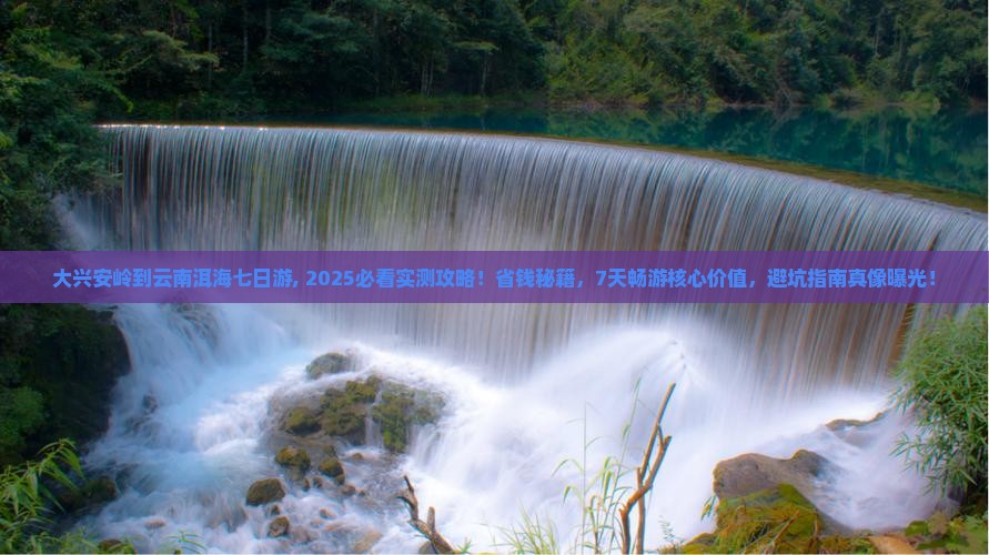 大兴安岭到云南洱海七日游 大兴安岭到云南洱海七日游