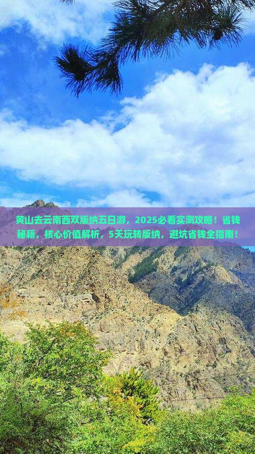 黄山去云南西双版纳五日游
