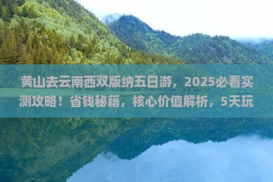 黄山去云南西双版纳五日游