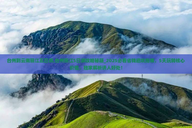 台州到云南丽江五日游 台州到云南丽江五日游