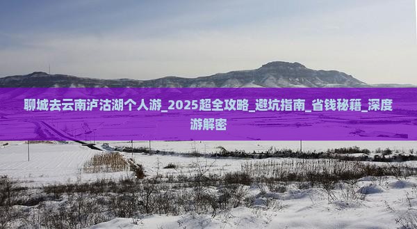 聊城去云南泸沽湖个人游