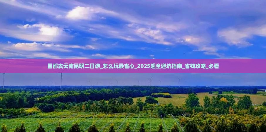 昌都去云南昆明二日游 昌都去云南昆明二日游