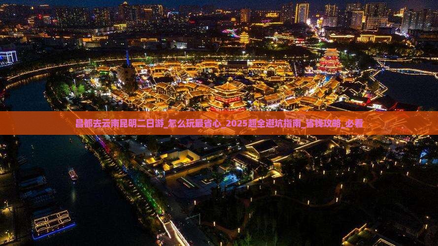 昌都去云南昆明二日游 昌都去云南昆明二日游