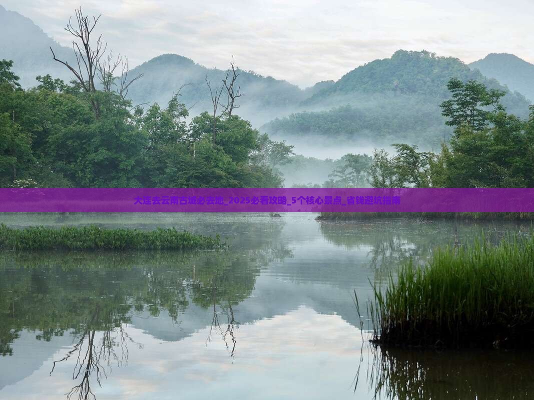 大连去云南古城必去地