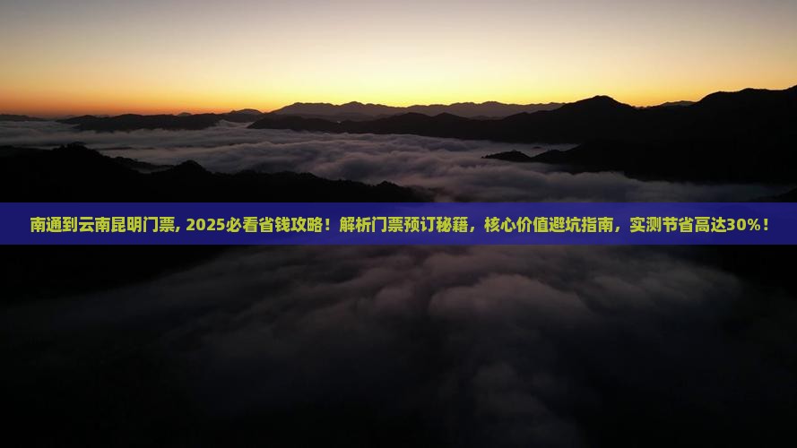 南通到云南昆明门票 南通到云南昆明门票