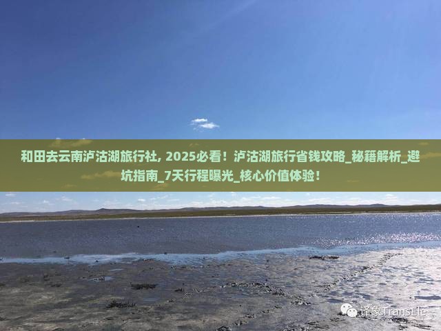 和田去云南泸沽湖旅行社