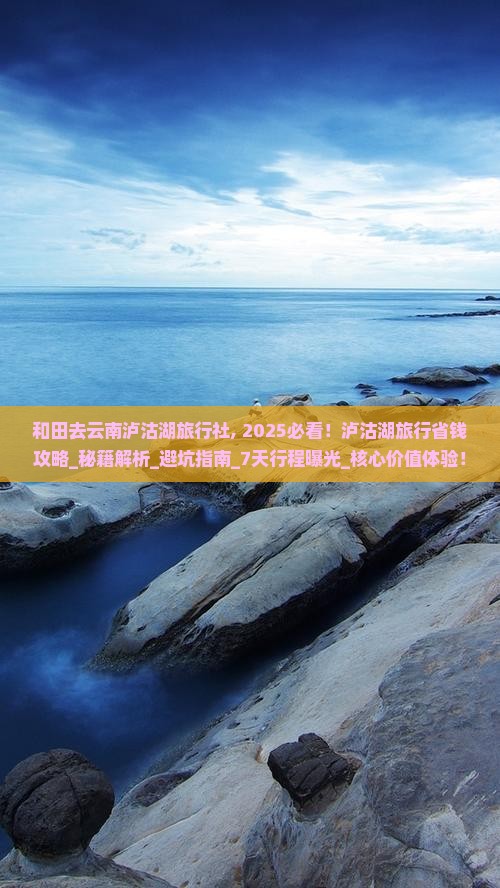和田去云南泸沽湖旅行社
