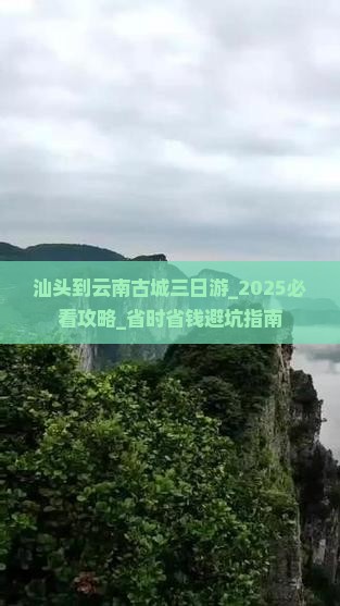 汕头到云南古城三日游 汕头到云南古城三日游