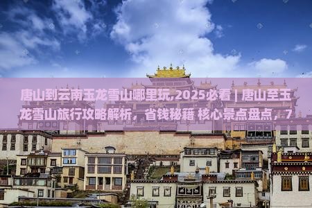 唐山到云南玉龙雪山哪里玩 唐山到云南玉龙雪山哪里玩