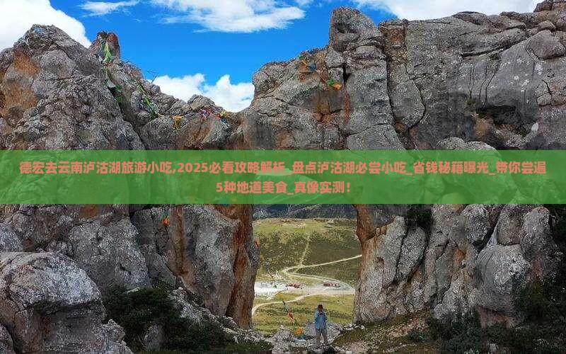 德宏去云南泸沽湖旅游小吃 德宏去云南泸沽湖旅游小吃
