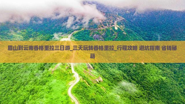 眉山到云南香格里拉三日游 眉山到云南香格里拉三日游
