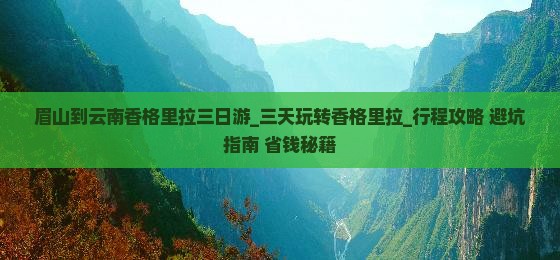 眉山到云南香格里拉三日游 眉山到云南香格里拉三日游