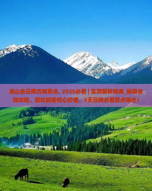 凉山去云南古城景点 凉山去云南古城景点