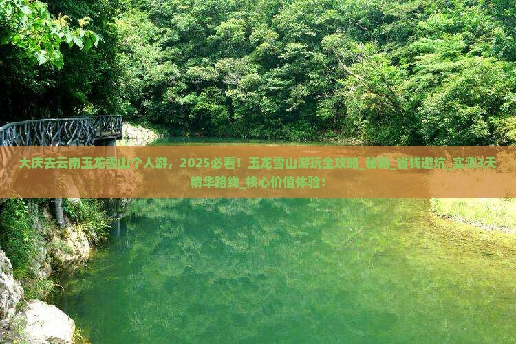 大庆去云南玉龙雪山个人游 大庆去云南玉龙雪山个人游