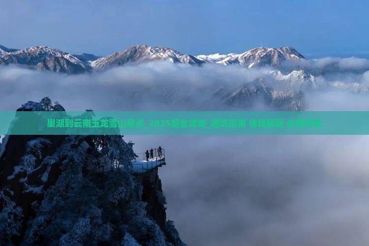 巢湖到云南玉龙雪山景点 巢湖到云南玉龙雪山景点