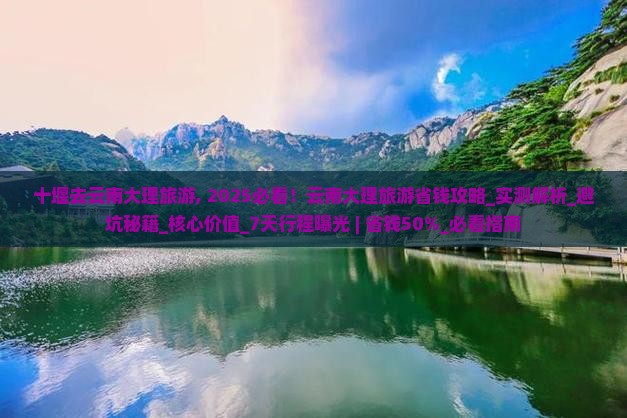 十堰去云南大理旅游 十堰去云南大理旅游