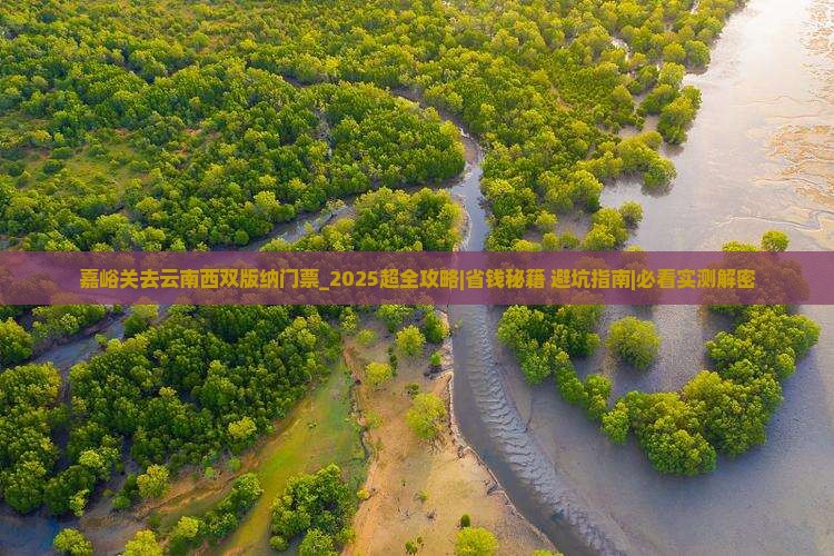 嘉峪关去云南西双版纳门票 嘉峪关去云南西双版纳门票