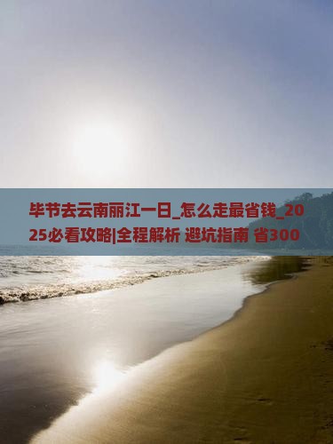 毕节去云南丽江一日 毕节去云南丽江一日