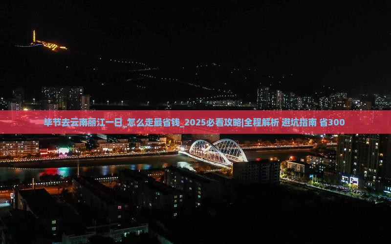 毕节去云南丽江一日 毕节去云南丽江一日
