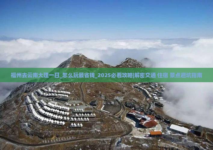 福州去云南大理一日