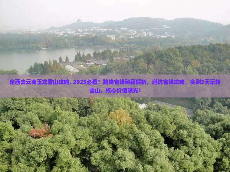 定西去云南玉龙雪山攻略 定西去云南玉龙雪山攻略