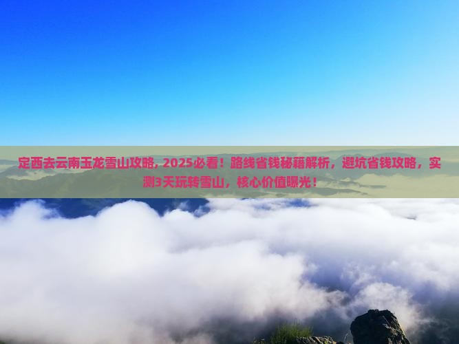 定西去云南玉龙雪山攻略 定西去云南玉龙雪山攻略