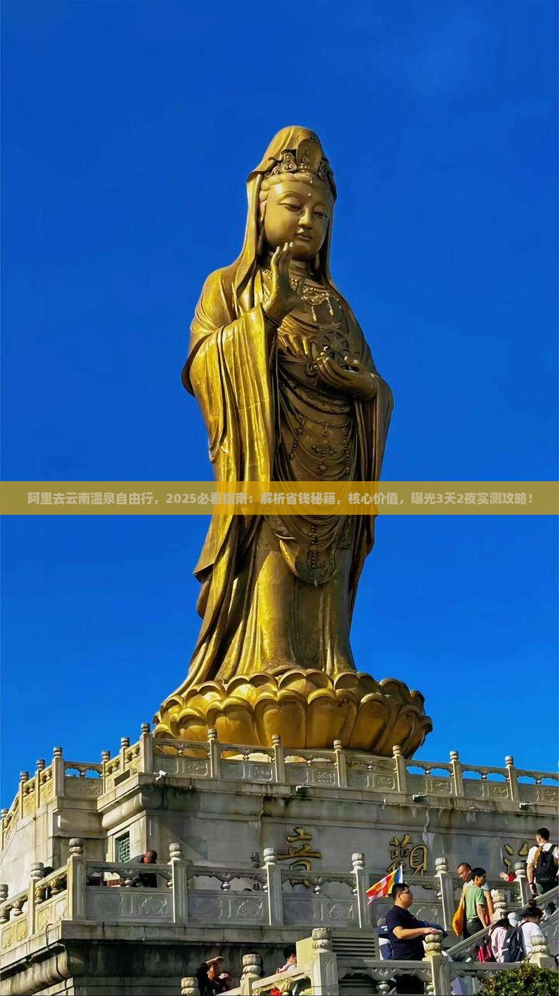 阿里去云南温泉自由行 阿里去云南温泉自由行
