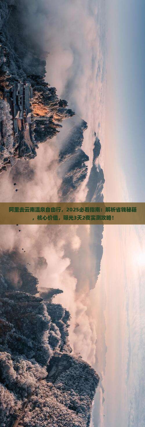 阿里去云南温泉自由行 阿里去云南温泉自由行
