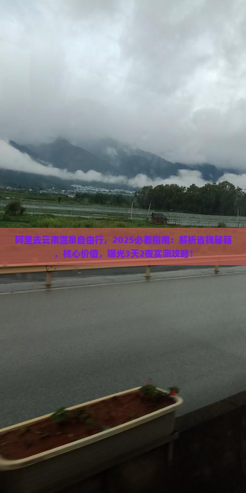 阿里去云南温泉自由行 阿里去云南温泉自由行