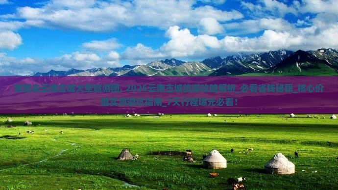 莱芜去云南古城大型旅游团