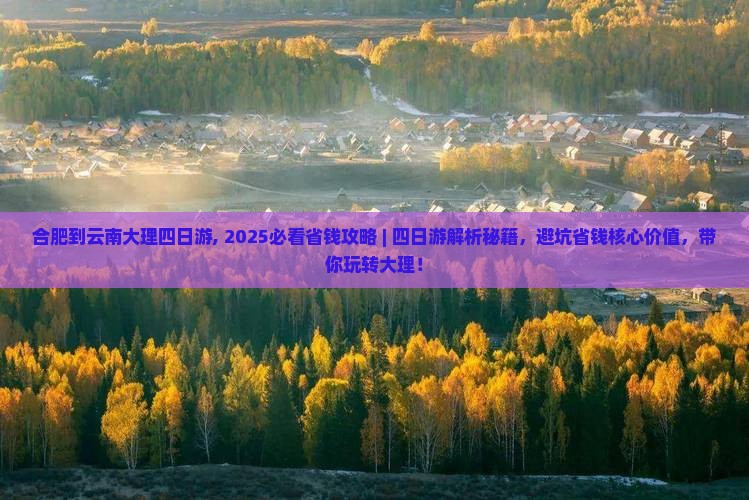 合肥到云南大理四日游