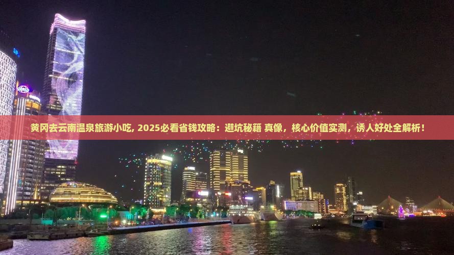 黄冈去云南温泉旅游小吃 黄冈去云南温泉旅游小吃