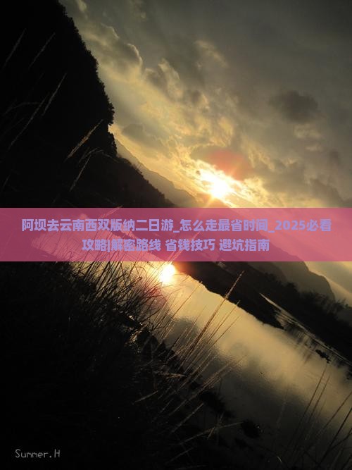 阿坝去云南西双版纳二日游 阿坝去云南西双版纳二日游